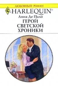 Книга « Герой светской хроники » - читать онлайн