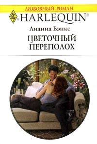 Книга « Цветочный переполох » - читать онлайн