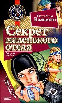 Секрет маленького отеля