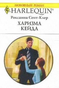 Книга « Харизма Кейда » - читать онлайн