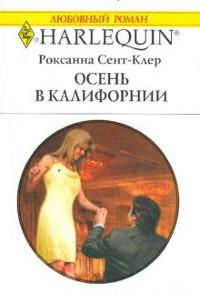 Книга « Осень в Калифорнии » - читать онлайн