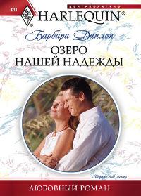 Книга « Озеро нашей надежды » - читать онлайн