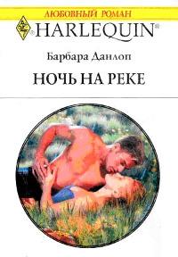 Книга « Ночь на реке » - читать онлайн