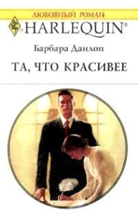 Книга « Та, что красивее » - читать онлайн