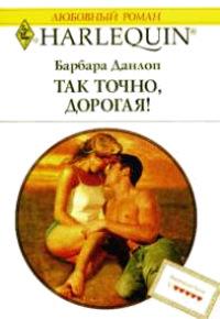 Книга « Так точно, дорогая! » - читать онлайн