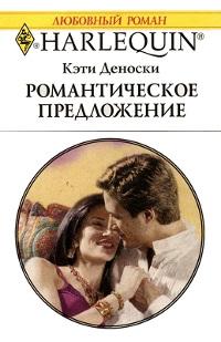 Книга « Романтическое предложение » - читать онлайн