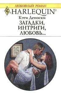 Книга « Загадки, интриги, любовь... » - читать онлайн