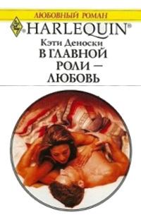 Книга « В главной роли — любовь » - читать онлайн