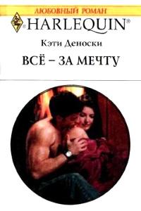 Книга « Все – за мечту » - читать онлайн