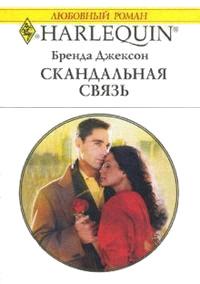 Книга « Скандальная связь » - читать онлайн