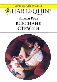 Книга « Всесилие страсти » - читать онлайн