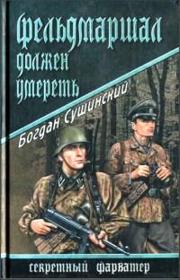 Книга « Фельдмаршал должен умереть » - читать онлайн