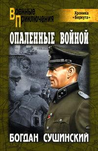 Книга « Опаленные войной » - читать онлайн