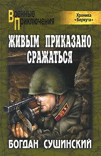 Книга « Живым приказано сражаться » - читать онлайн