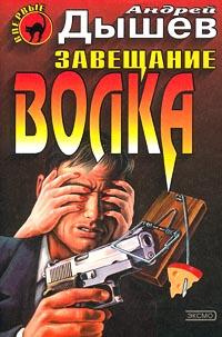 Книга « Завещание волка » - читать онлайн