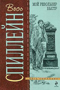 Книга « Мой револьвер быстр » - читать онлайн