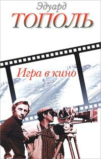 Книга « Игра в кино » - читать онлайн