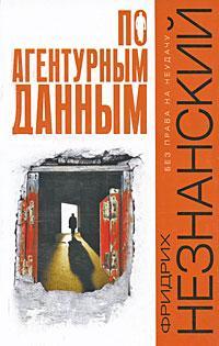 Книга « По агентурным данным » - читать онлайн