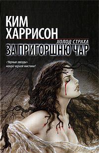 Книга « За пригоршню чар » - читать онлайн