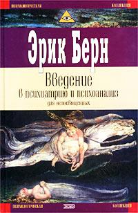 Введение в психиатрию и психоанализ для непосвященных