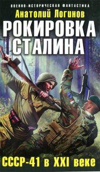 Книга « СССР-41 в XXI веке » - читать онлайн