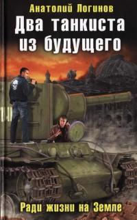 Книга « Два танкиста из будущего. Ради жизни на земле » - читать онлайн