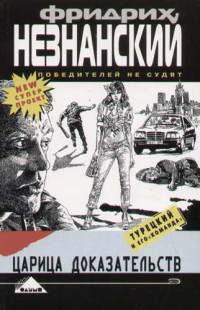 Книга « Царица доказательств » - читать онлайн