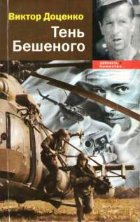 Книга « Тень Бешеного » - читать онлайн