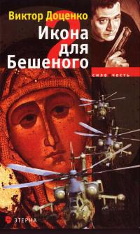 Книга « Икона для Бешеного - 2 » - читать онлайн