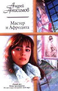 Книга « Мастер и Афродита » - читать онлайн