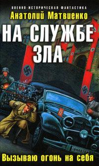 Книга « На службе зла. Вызываю огонь на себя » - читать онлайн