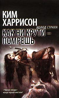 Книга « Как ни крути - помрешь » - читать онлайн