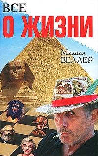 Книга « Все о жизни » - читать онлайн