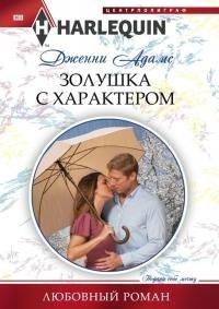 Книга « Золушка с характером » - читать онлайн