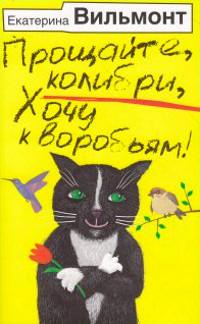 Книга « Прощайте, колибри, хочу к воробьям! » - читать онлайн