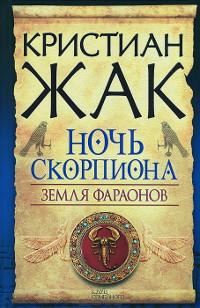 Книга « Земля фараонов. Ночь Скорпиона » - читать онлайн