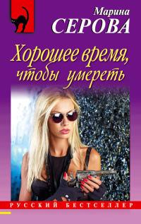 Книга « Хорошее время, чтобы умереть » - читать онлайн