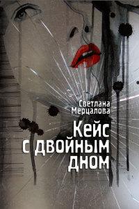 Книга « Кейс с двойным дном » - читать онлайн