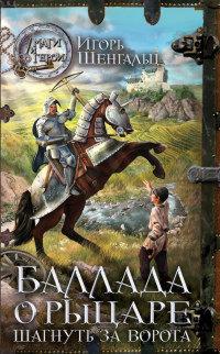 Книга « Баллада о Рыцаре. Шагнуть за ворота » - читать онлайн