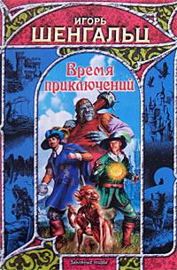 Книга « Время приключений » - читать онлайн