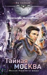 Книга « Тайная Москва. Волхв Нижнего мира » - читать онлайн