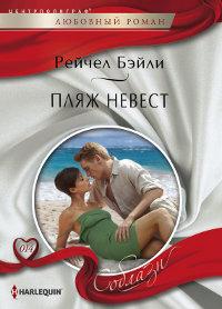 Книга « Пляж невест » - читать онлайн