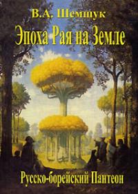 Книга « Русско-борейский пантеон. Боги народов евроазиатского континента » - читать онлайн