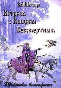 Книга « Встреча с Кощеем Бессмертным. Практика бессмертия » - читать онлайн