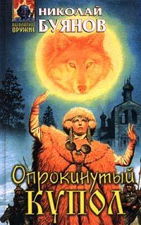 Книга « Опрокинутый купол » - читать онлайн