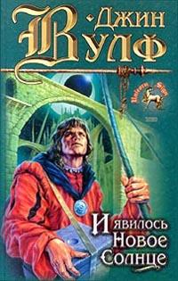 Книга « И явилось новое солнце » - читать онлайн