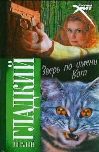 Книга « Зверь по имени Кот » - читать онлайн