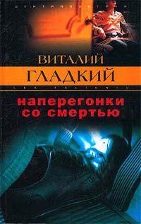 Книга « Наперегонки со смертью » - читать онлайн