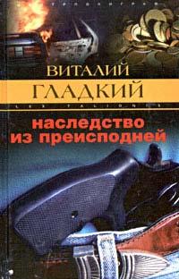 Книга « Наследство из преисподней » - читать онлайн