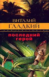 Книга « Последний герой » - читать онлайн